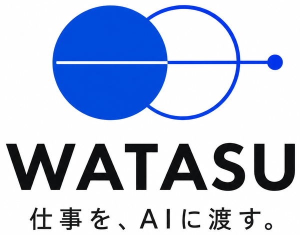WATASU 仕事を、AIに渡す。